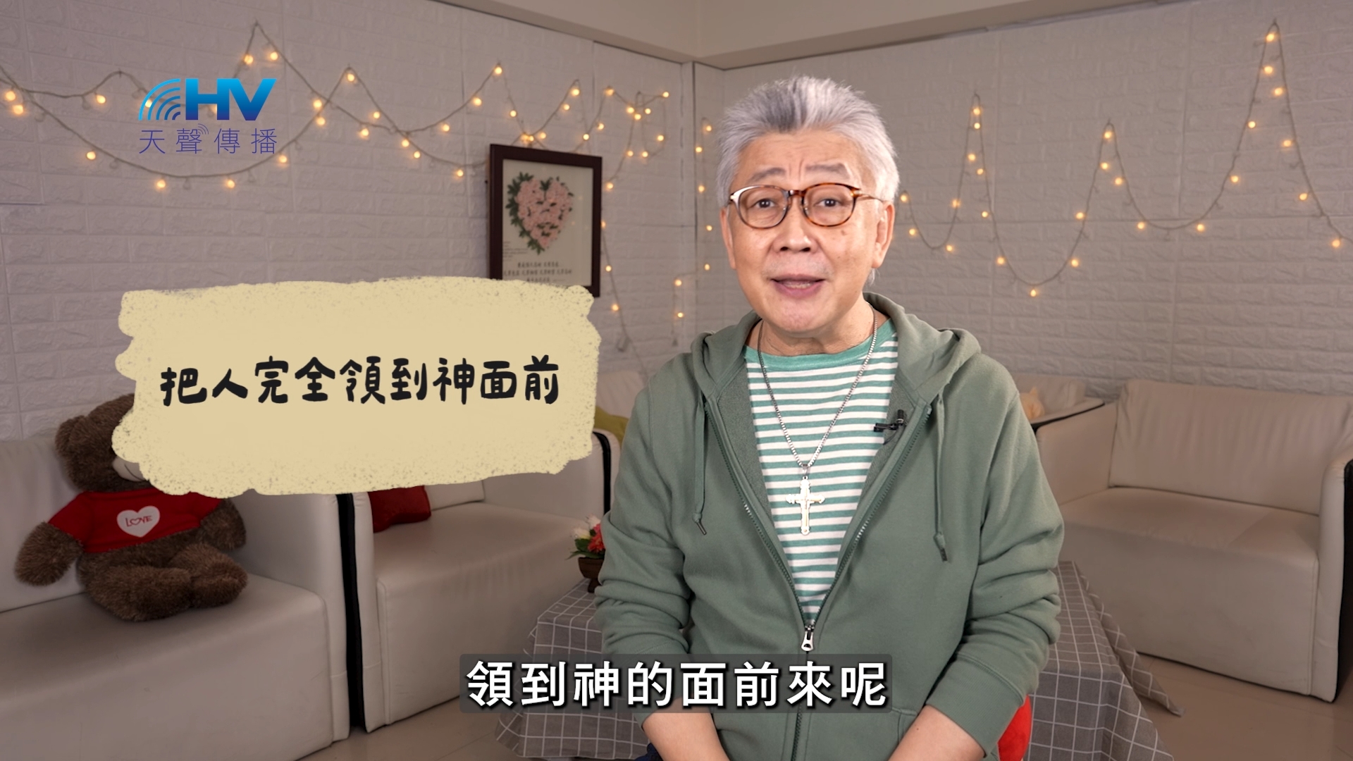 Read more about the article 2026/06/05 恩典365 – 把人完全領到神面前