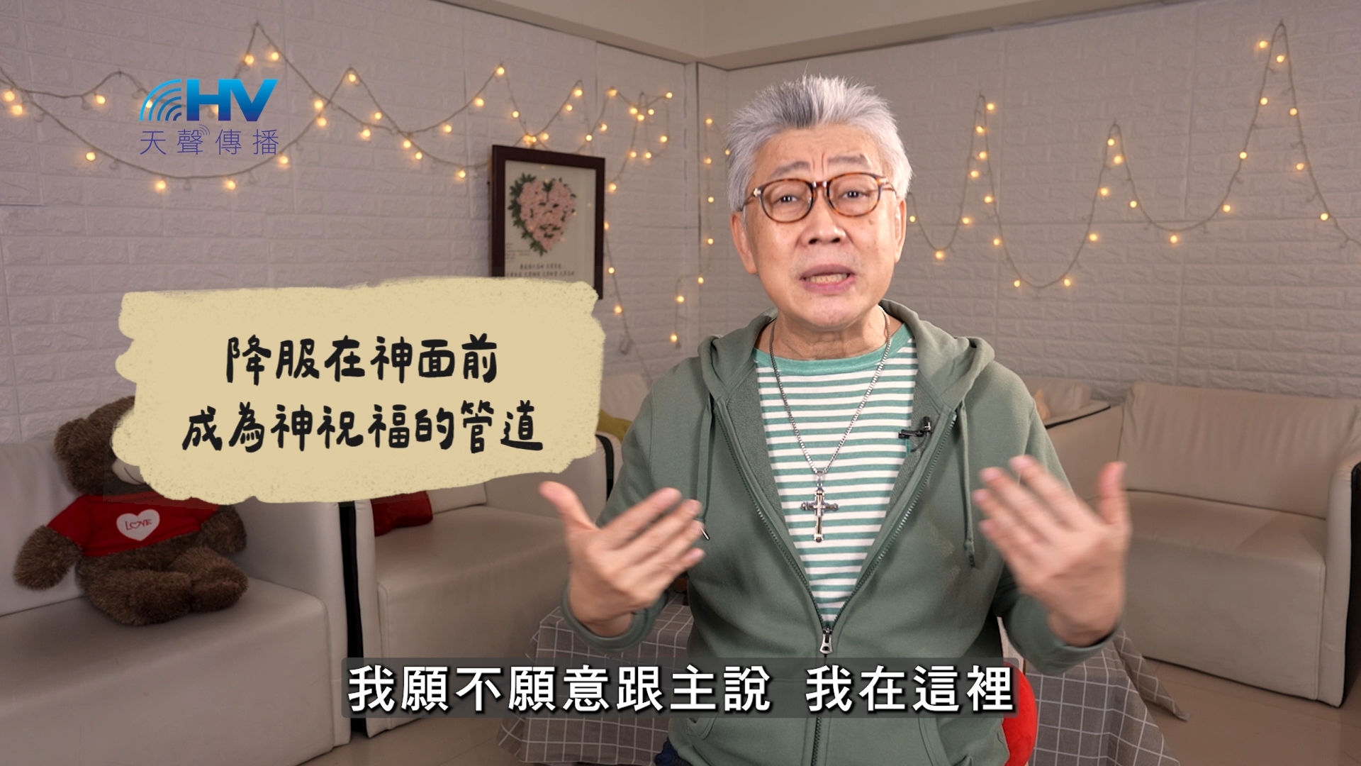 Read more about the article 2026/06/07 恩典365 – 降服在神面前 成為神祝福的管道