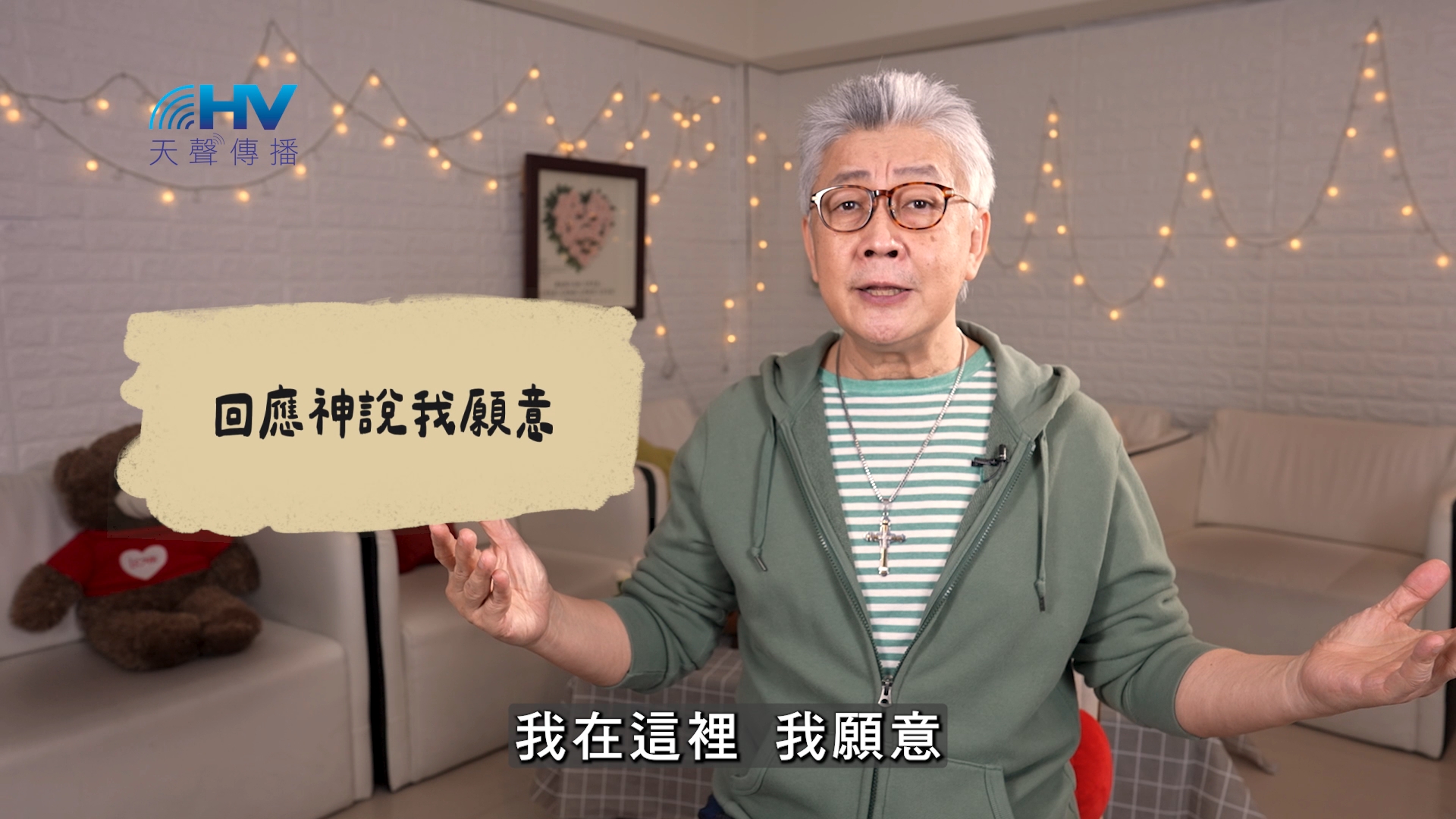 Read more about the article 2026/06/08 恩典365 – 回應神說我願意