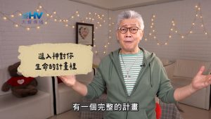 Read more about the article 2026/06/09 恩典365 – 進入神對你生命的計畫裡