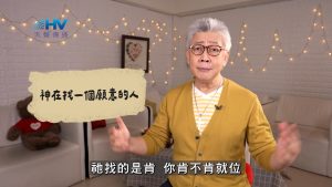 Read more about the article 2026/06/11 恩典365 – 神在找一個願意的人
