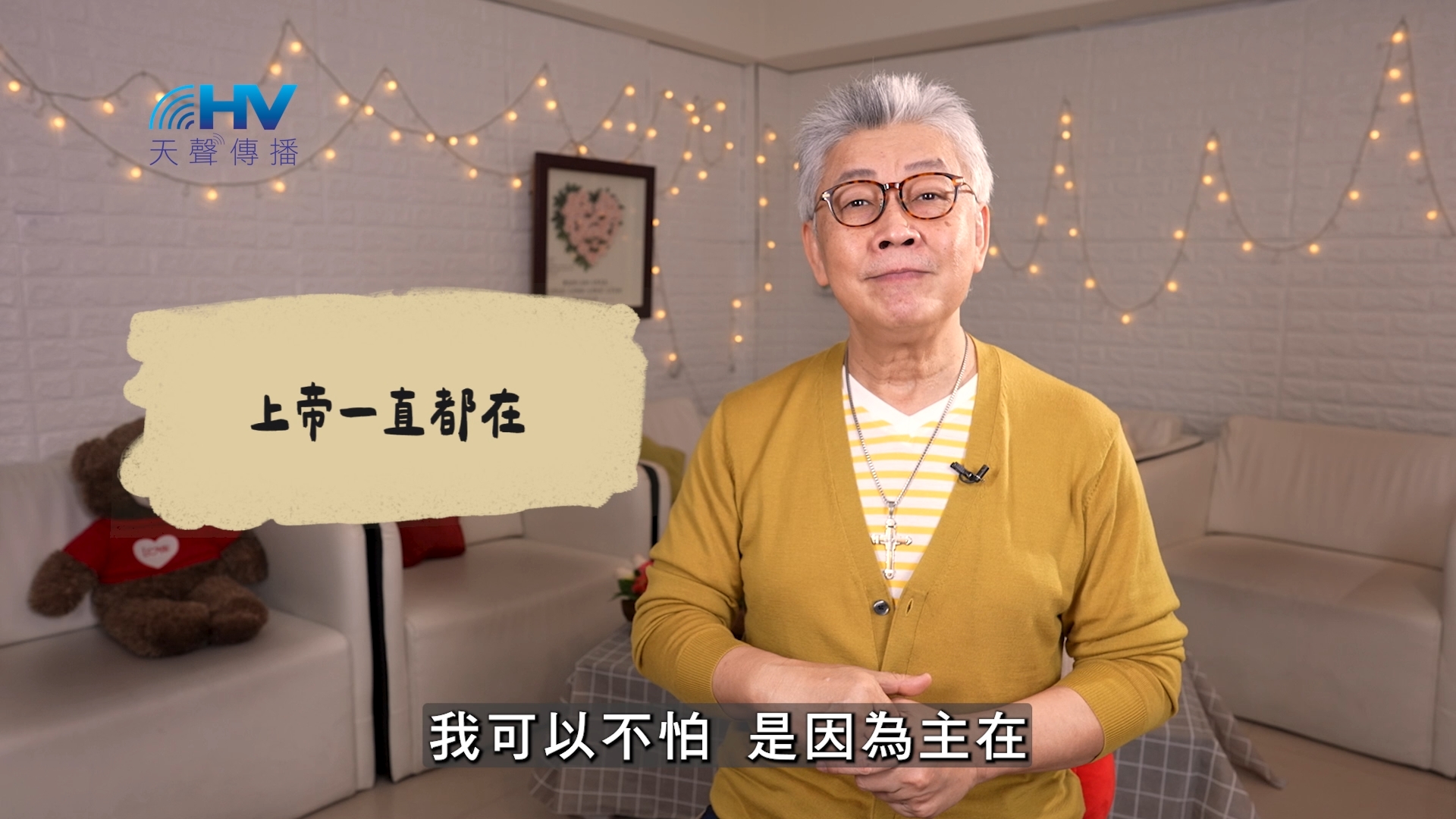 Read more about the article 2026/06/14 恩典365 – 上帝一直都在