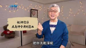 Read more about the article 2026/06/16 恩典365 – 被神潔淨 成為神合用的器皿