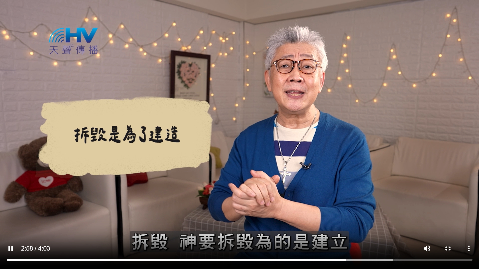Read more about the article 2026/06/18 恩典365 – 拆毀是為了建造