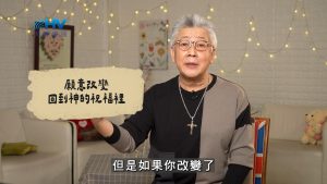 Read more about the article 2026/06/22 恩典365 – 願意改變 回到神的祝福裡