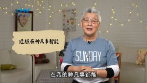 Read more about the article 2026/06/25 恩典365 – 經驗在神凡事都能