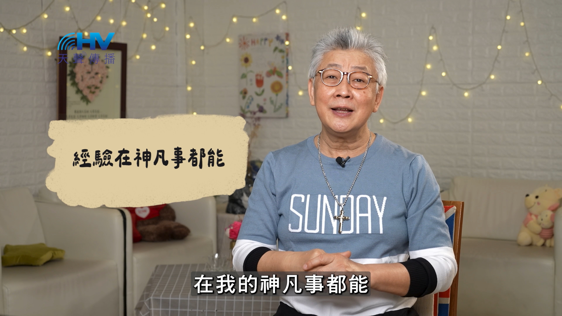Read more about the article 2026/06/25 恩典365 – 經驗在神凡事都能