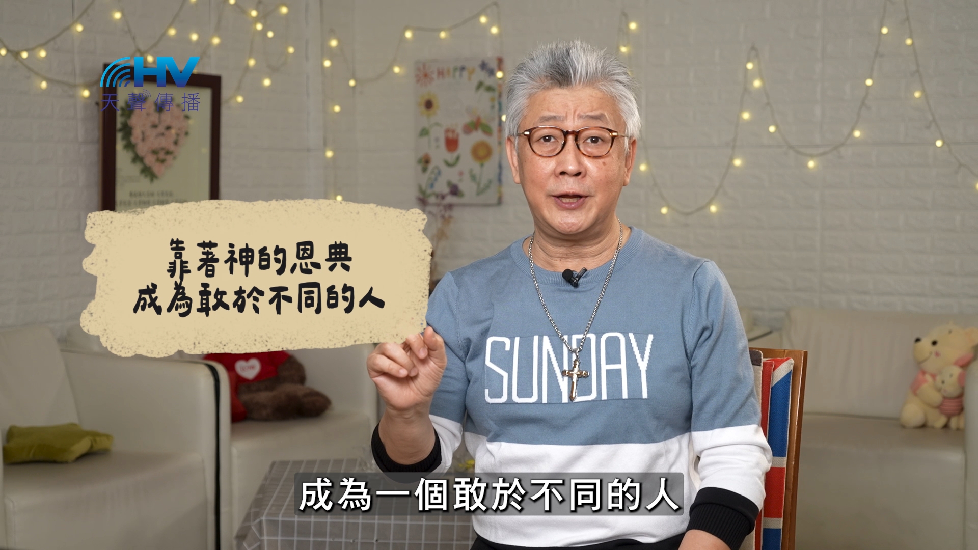 Read more about the article 2026/06/27 恩典365 – 靠著神的恩典 成為敢於不同的人