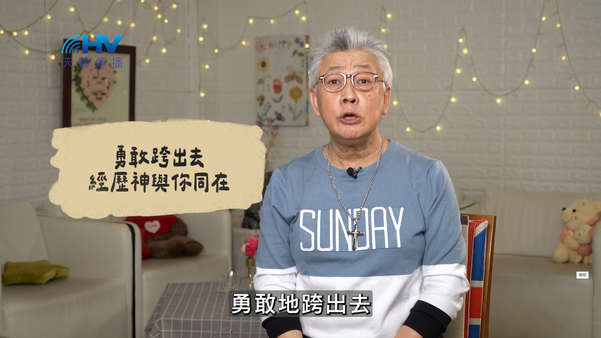 Read more about the article 2026/06/28 恩典365 – 勇敢跨出去 經歷神與你同在