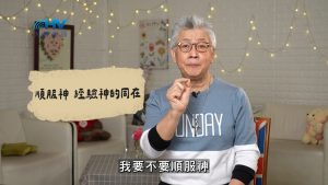 Read more about the article 2026/06/29 恩典365 – 順服神 經驗神的同在