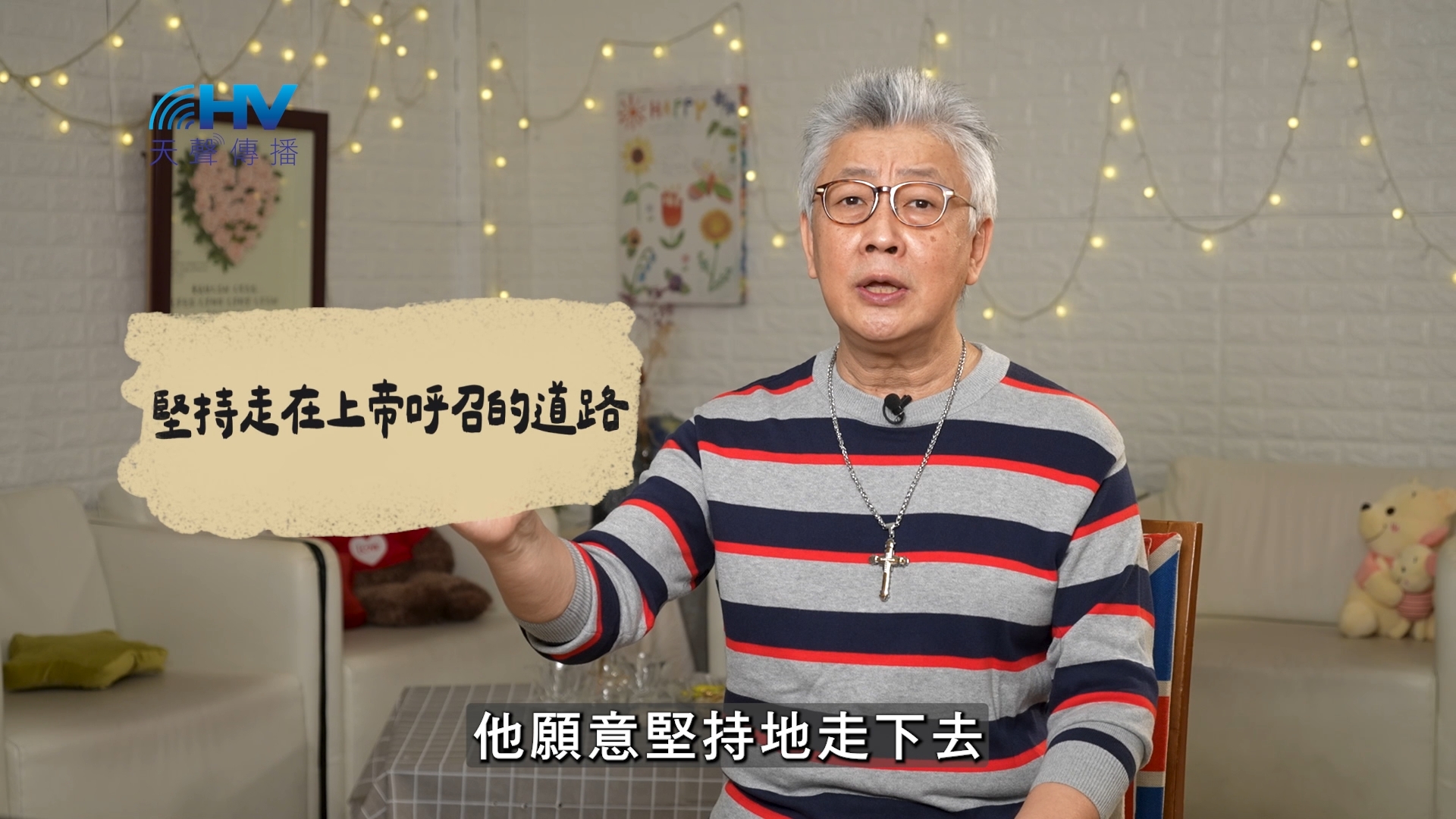 Read more about the article 2026/07/01 恩典365 – 堅持走在上帝呼召的道路