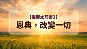Read more about the article 提摩太前書【一】恩典，改變一切|20260705|高雄基督之家主日崇拜