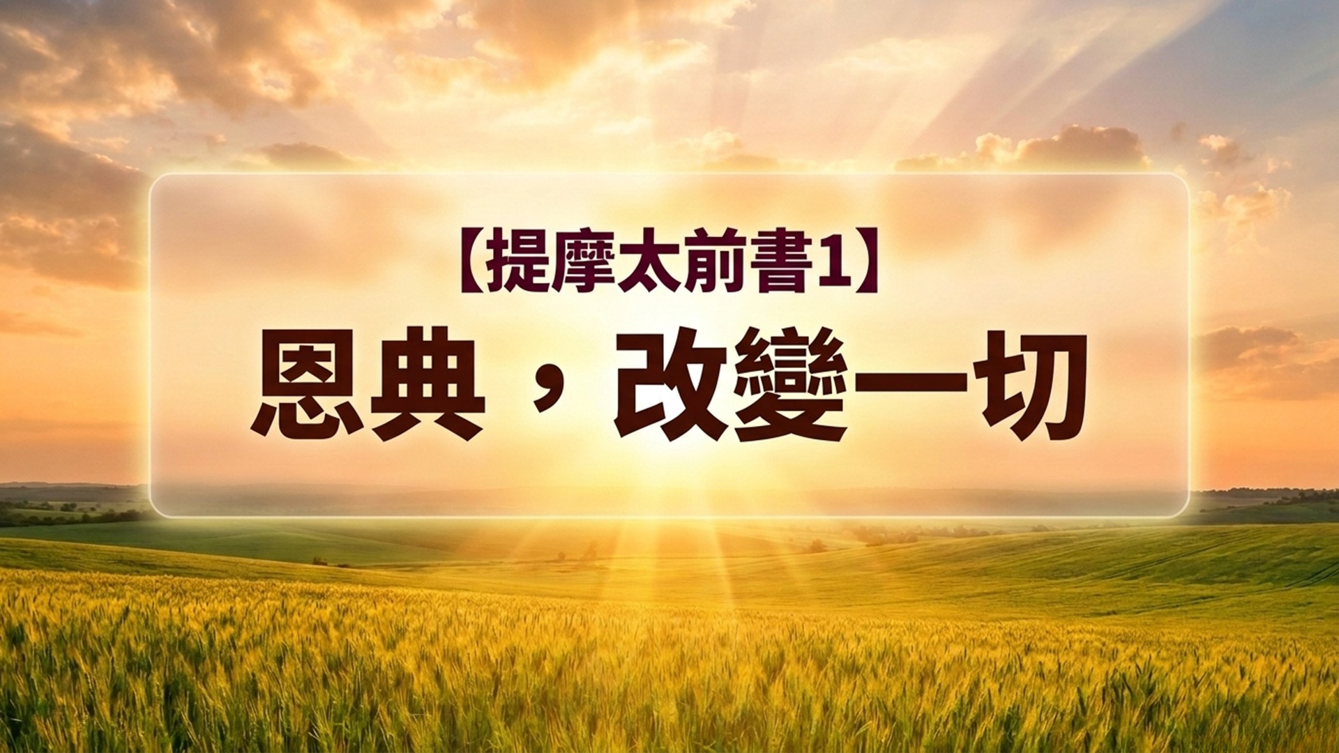 Read more about the article 提摩太前書【一】恩典，改變一切|20260705|高雄基督之家主日崇拜