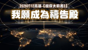 Read more about the article 提摩太前書【二】我願成為禱告殿|20260712|高雄基督之家主日崇拜