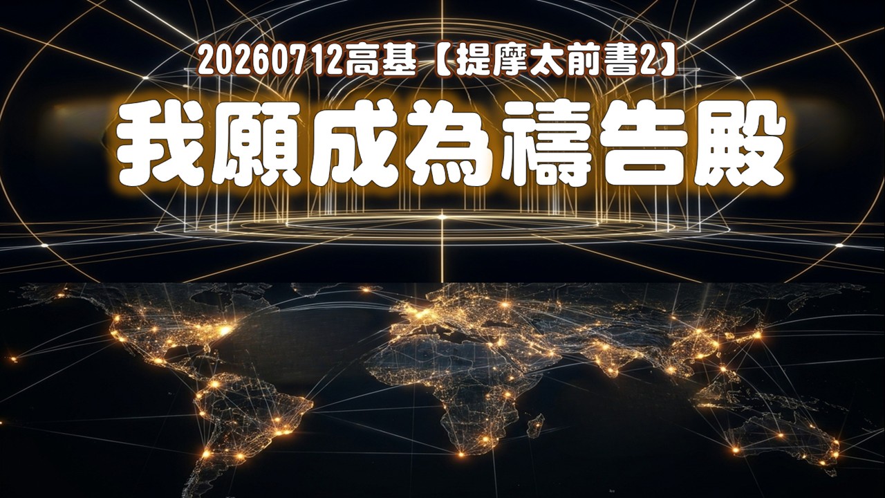 Read more about the article 提摩太前書【二】我願成為禱告殿|20260712|高雄基督之家主日崇拜