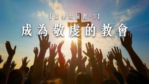 Read more about the article 提摩太前書【三】成為敬虔的教會|20260719|高雄基督之家主日崇拜