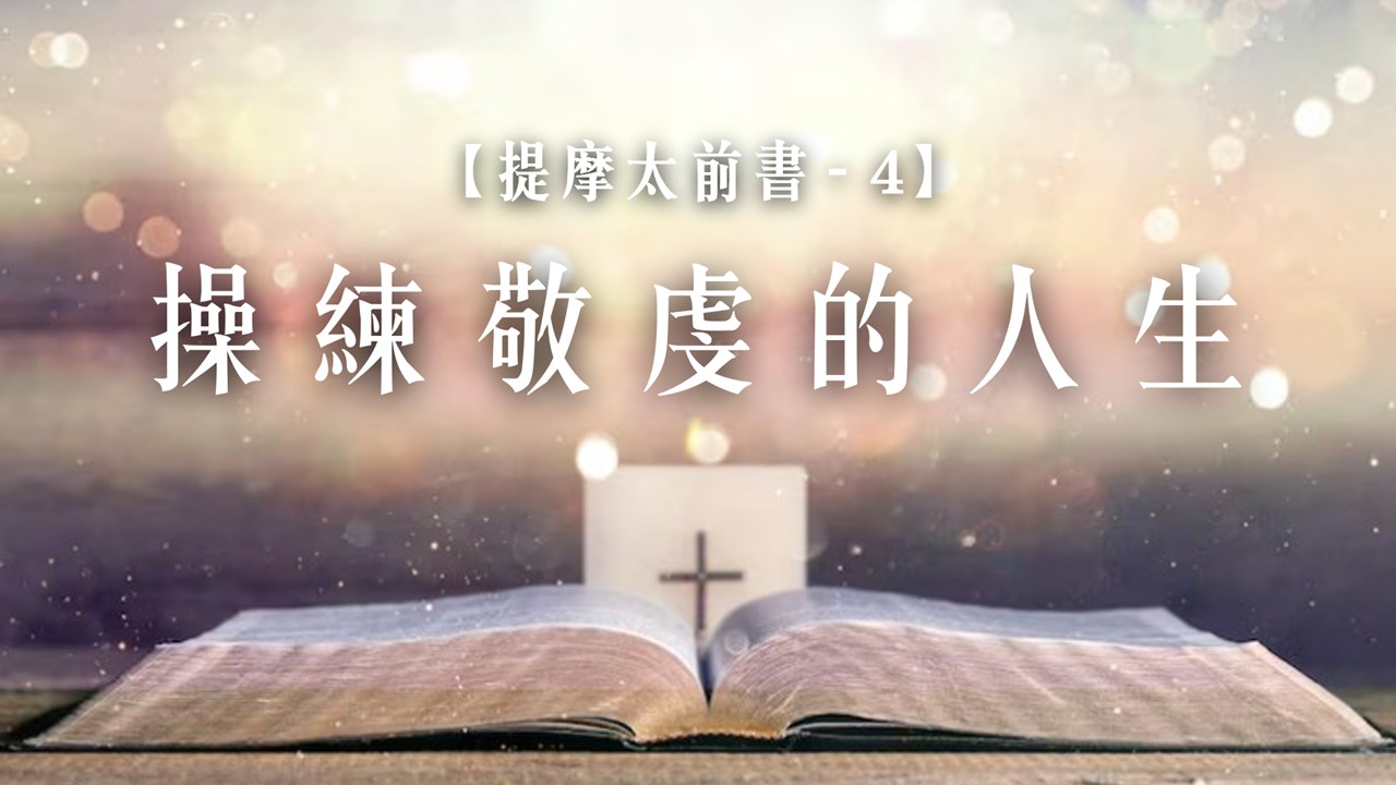 Read more about the article 提摩太前書【四】操練敬虔的人生|20260726|高雄基督之家主日崇拜
