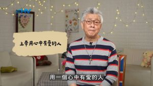Read more about the article 2026/07/03 恩典365 – 上帝用心中有愛的人