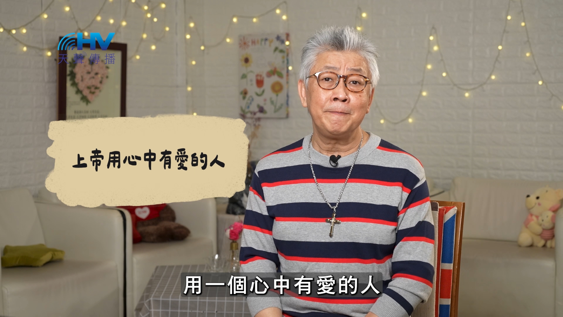 Read more about the article 2026/07/03 恩典365 – 上帝用心中有愛的人