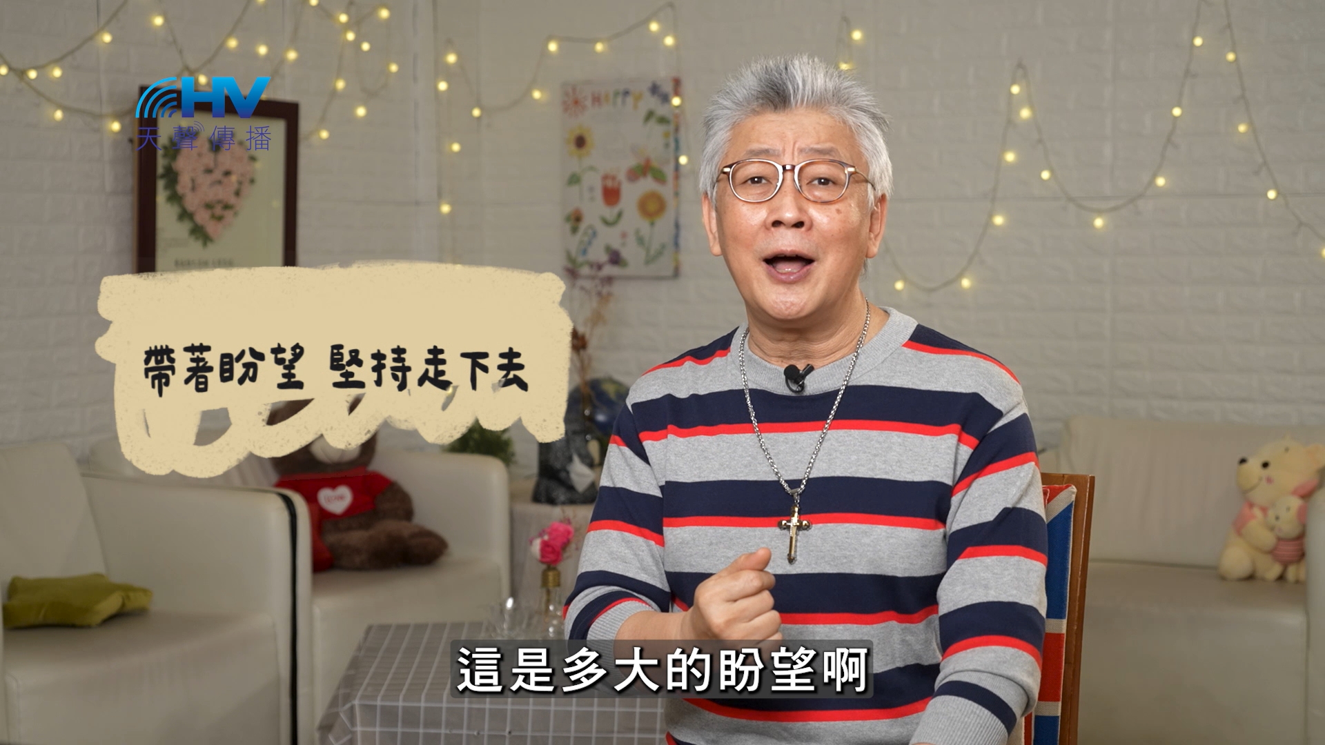 Read more about the article 2026/07/04 恩典365 – 帶著盼望 堅持走下去