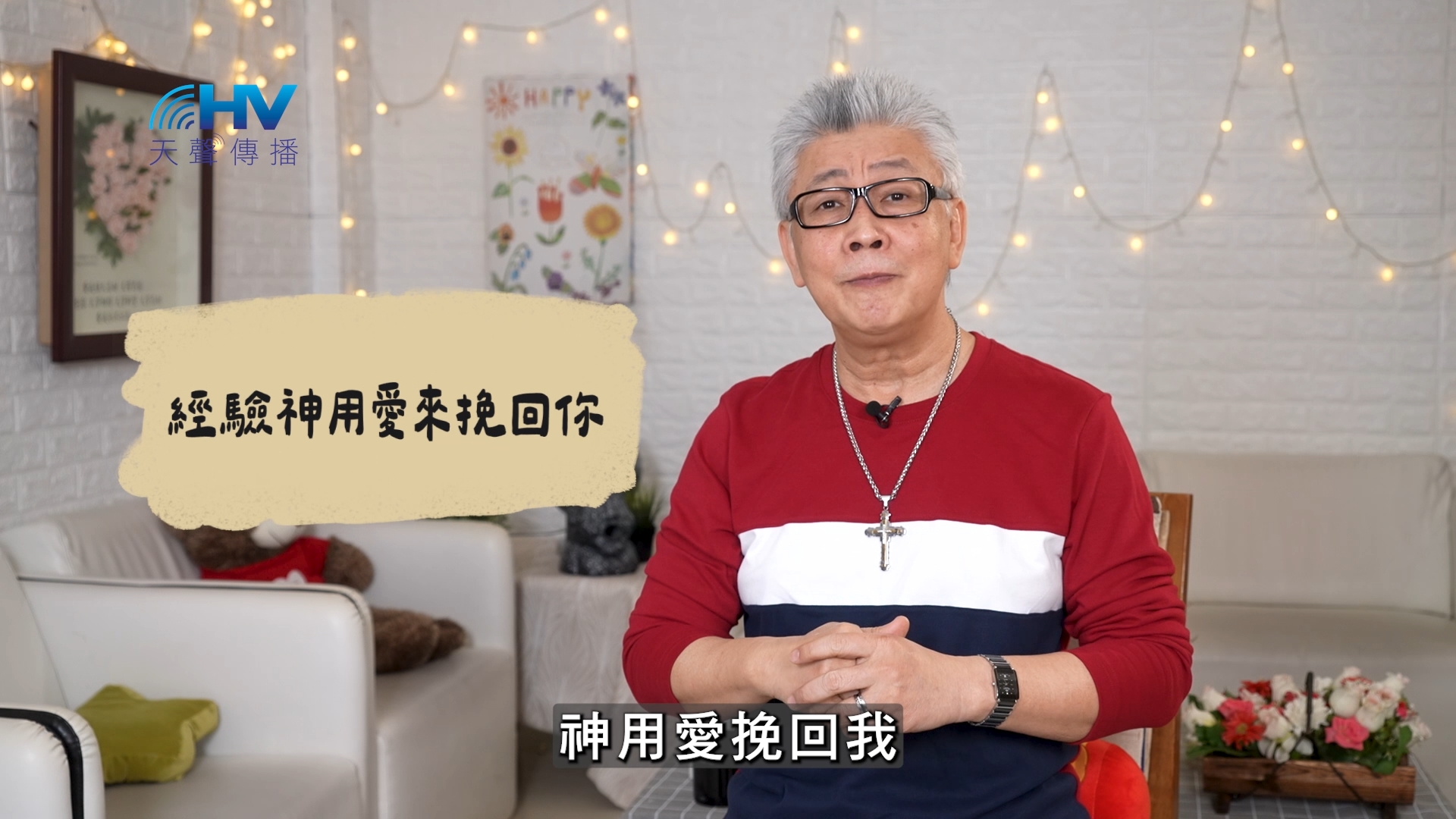 Read more about the article 2026/07/05 恩典365 – 經驗神用愛來挽回你
