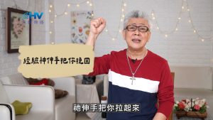 Read more about the article 2026/07/06 恩典365 – 經驗神伸手把你挽回