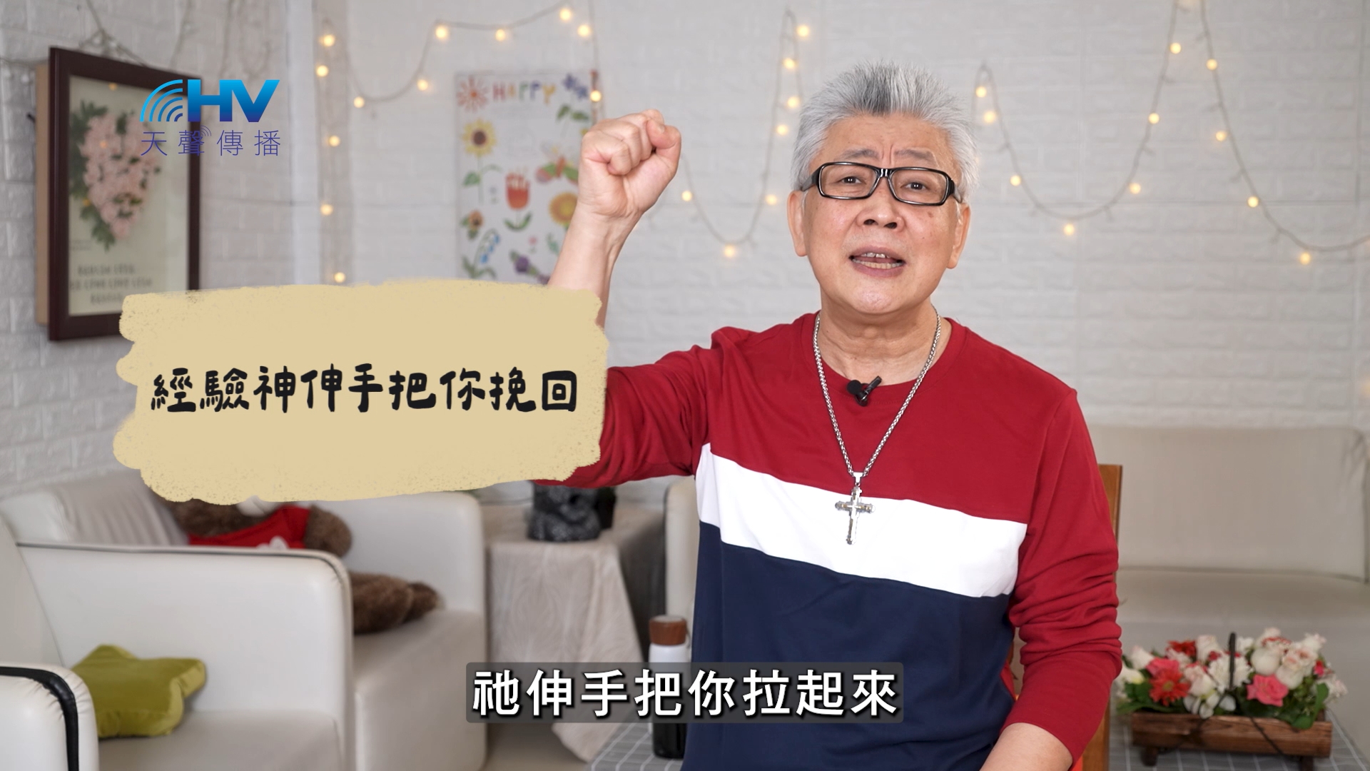 Read more about the article 2026/07/06 恩典365 – 經驗神伸手把你挽回