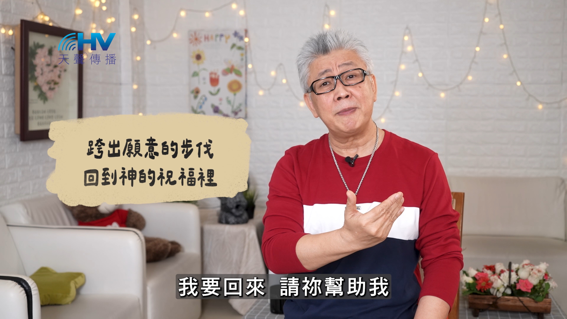 Read more about the article 2026/07/07 恩典365 – 跨出願意的步伐 回到神的祝福裡