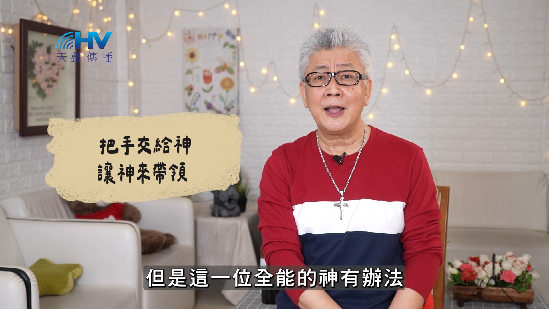 Read more about the article 2026/07/08 恩典365 – 把手交給神 讓神來帶領