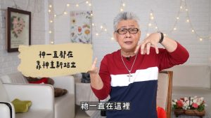 Read more about the article 2026/07/09 恩典365 – 神一直都在 靠神重新站立