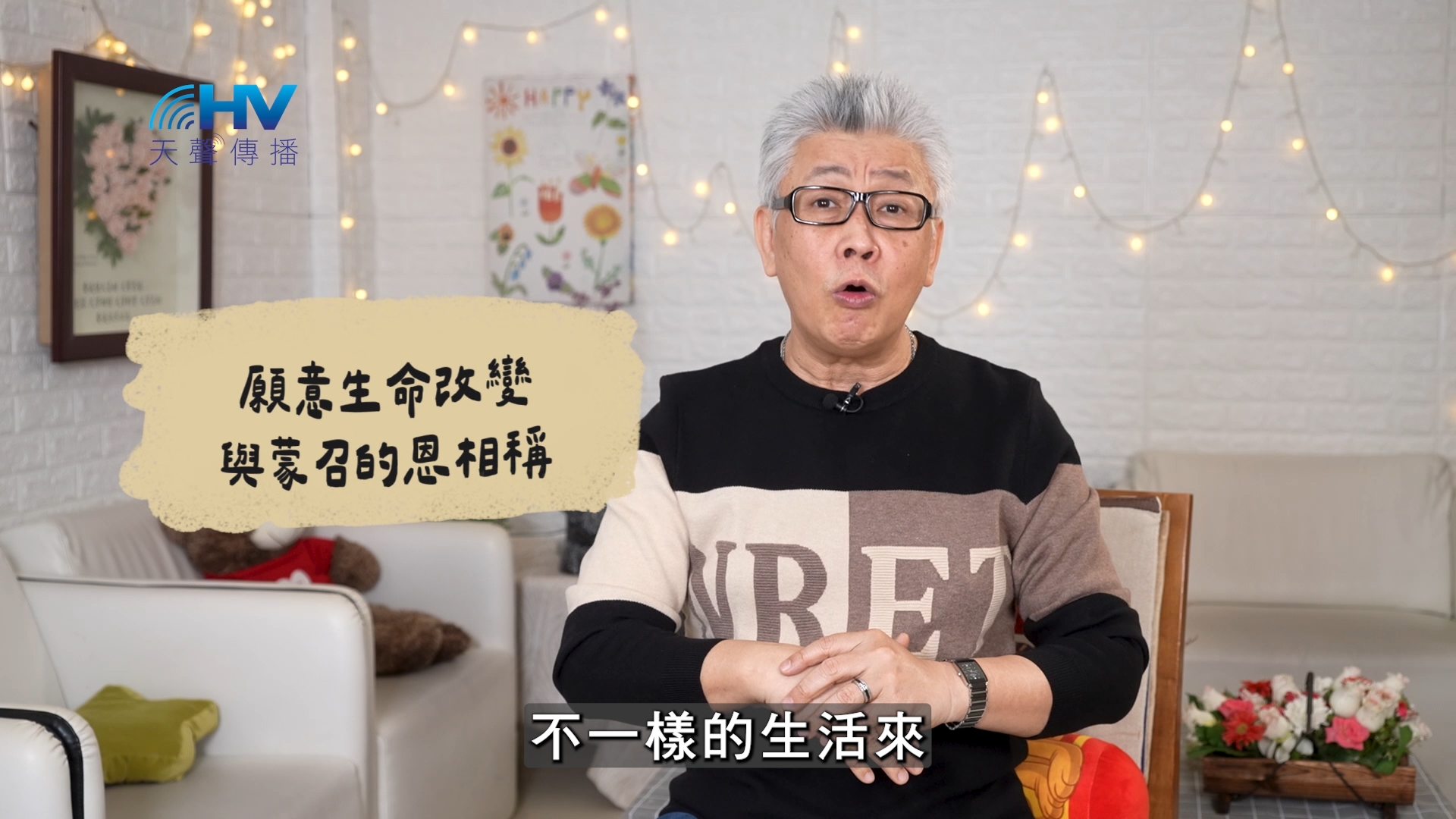 Read more about the article 2026/07/10 恩典365 – 願意生命改變 與蒙召的恩相稱
