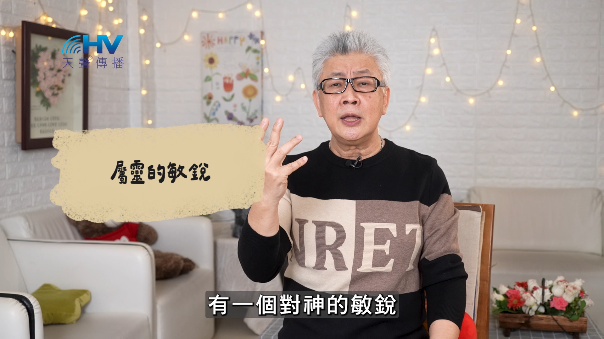Read more about the article 2026/07/12 恩典365 – 屬靈的敏銳
