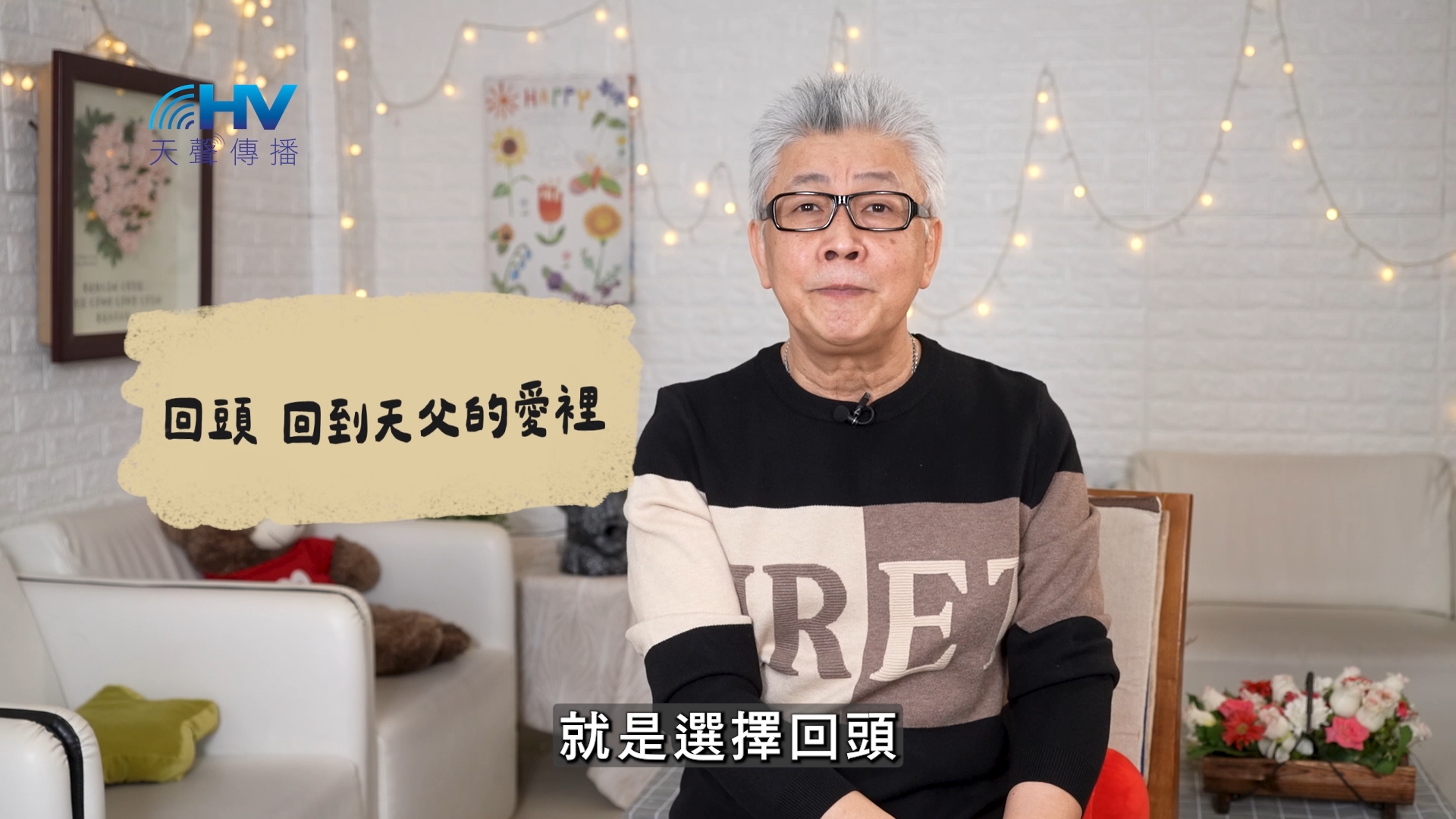 Read more about the article 2026/07/13 恩典365 – 回頭 回到天父的愛裡