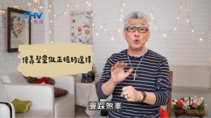 Read more about the article 2026/07/15 恩典365 – 倚靠聖靈做正確的選擇