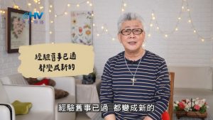 Read more about the article 2026/07/19 恩典365 – 經驗舊事已過 都變成新的