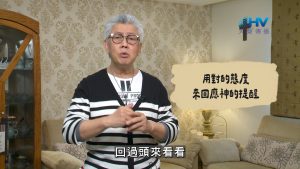Read more about the article 2026/07/20 恩典365 – 用對的態度 來回應神的提醒
