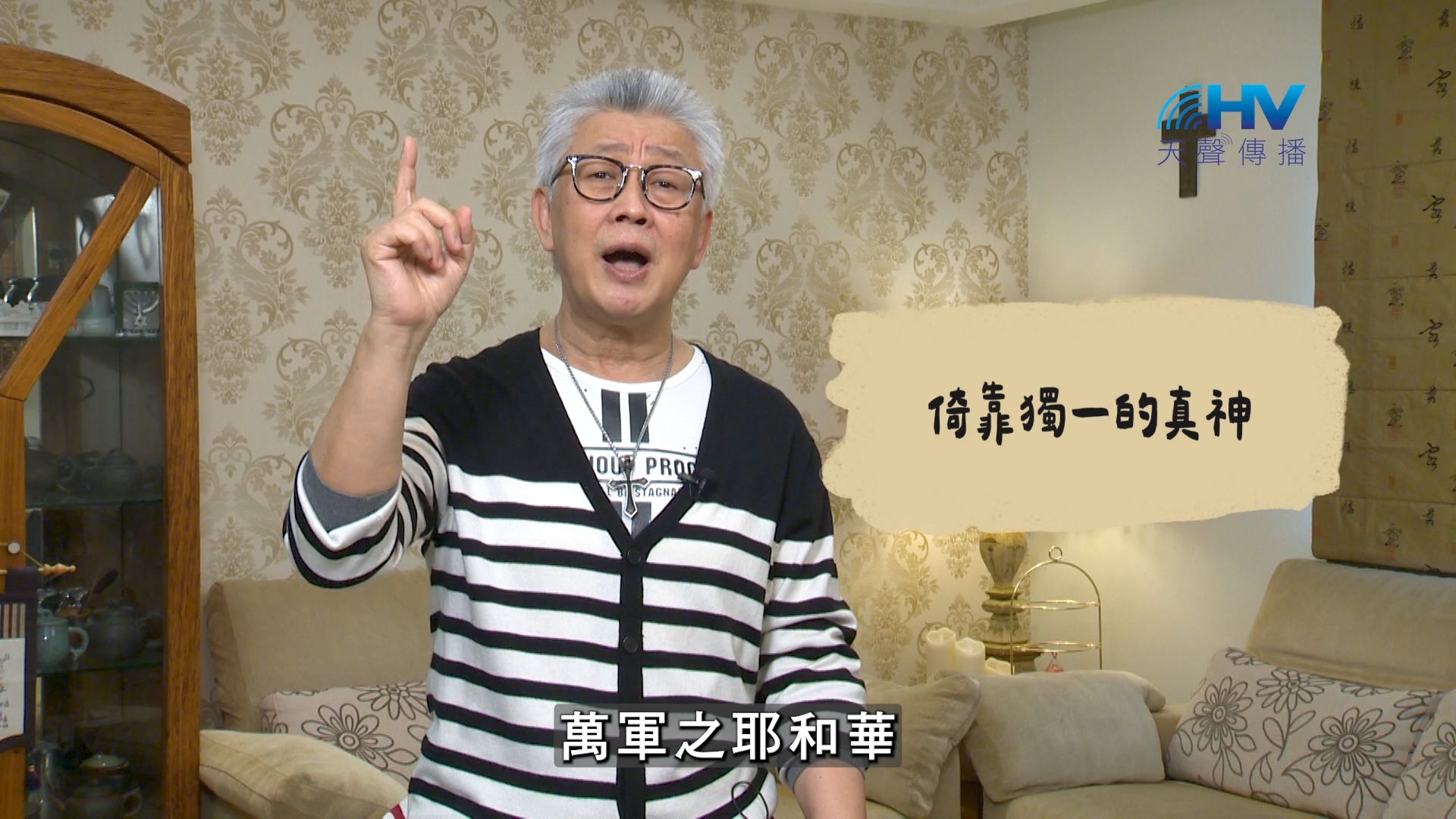 Read more about the article 2026/07/21 恩典365 – 倚靠獨一的真神