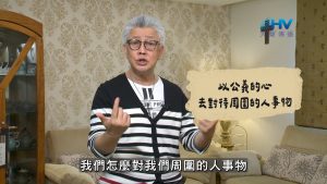 Read more about the article 2026/07/23 恩典365 – 以公義的心去對待周圍的人事物