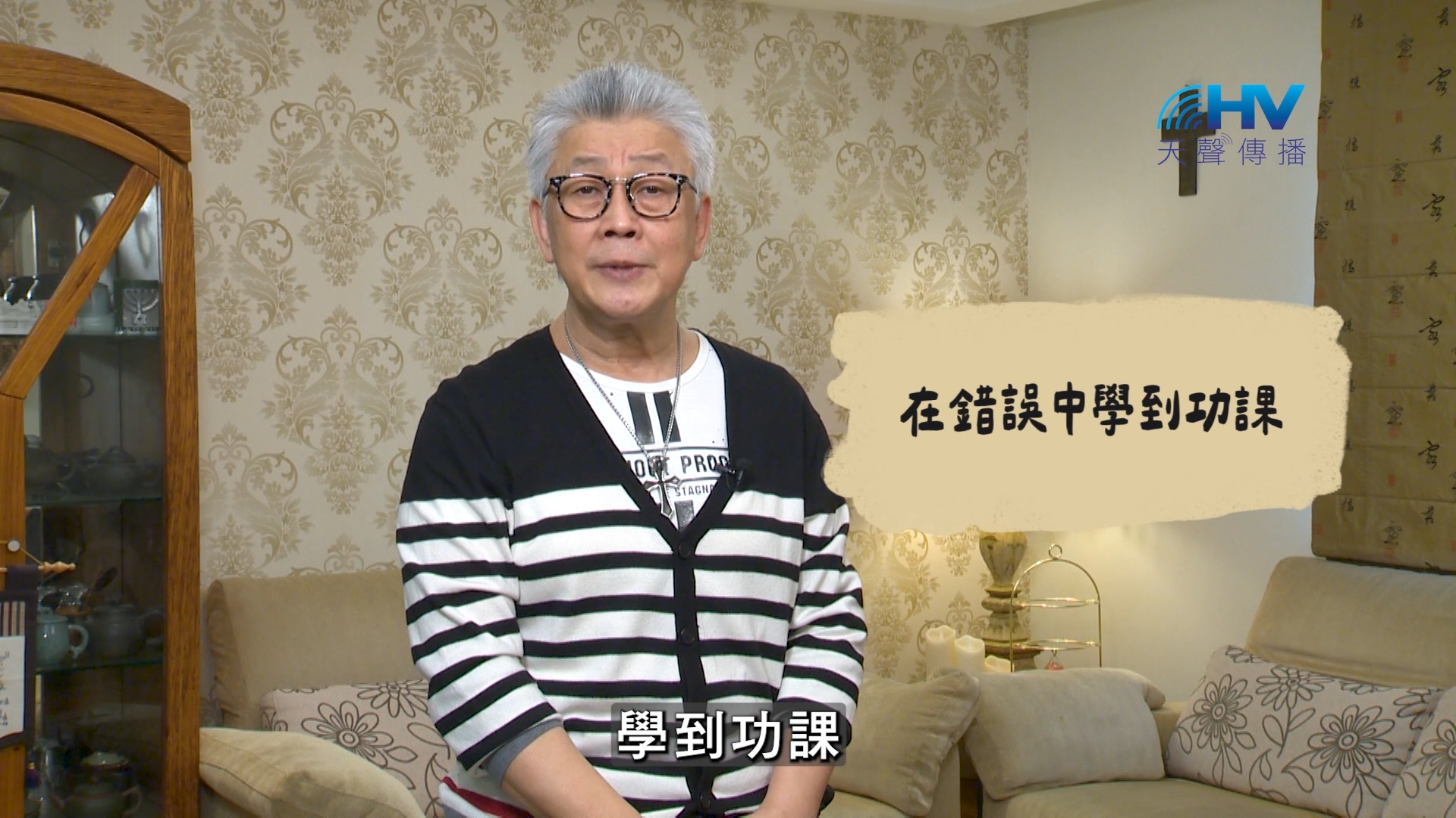 Read more about the article 2026/07/24 恩典365 – 在錯誤中學到功課