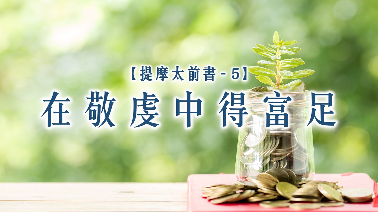 Read more about the article 提摩太前書【五】在敬虔中得富足|20260802|高雄基督之家主日崇拜