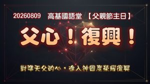Read more about the article 【父親節主日】父心!復興！|20260809|高雄基督之家主日崇拜