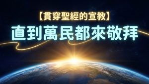Read more about the article 【貫穿聖經的宣教】直到萬民都來敬拜|20260816|高雄基督之家主日崇拜