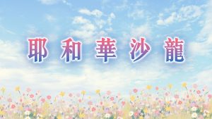 Read more about the article 耶和華沙龍|20260823|高雄基督之家主日崇拜