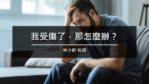 Read more about the article 我受傷了，那怎麼辦？|20260830|高雄基督之家主日崇拜