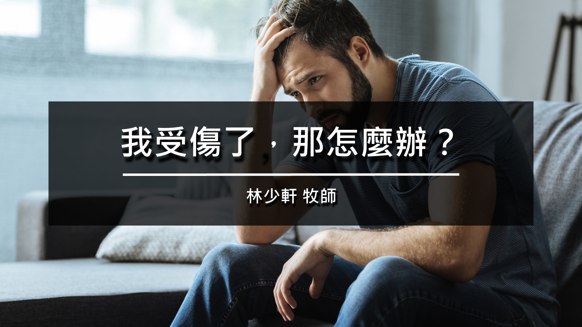 Read more about the article 我受傷了，那怎麼辦？|20260830|高雄基督之家主日崇拜
