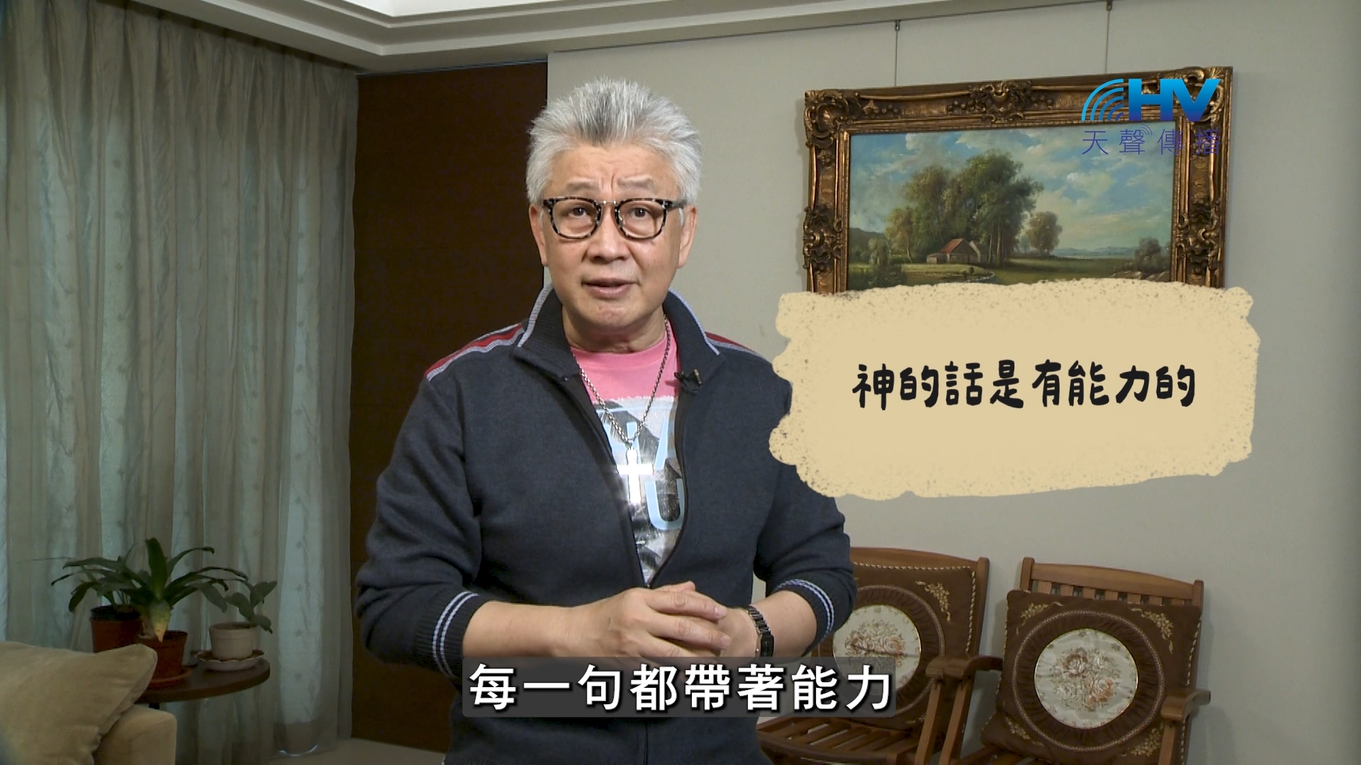 Read more about the article 2026/08/04 恩典365 – 神的話是有能力的