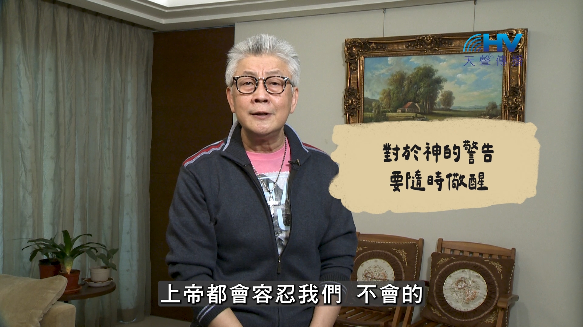 Read more about the article 2026/08/07 恩典365 – 對於神的警告要隨時儆醒