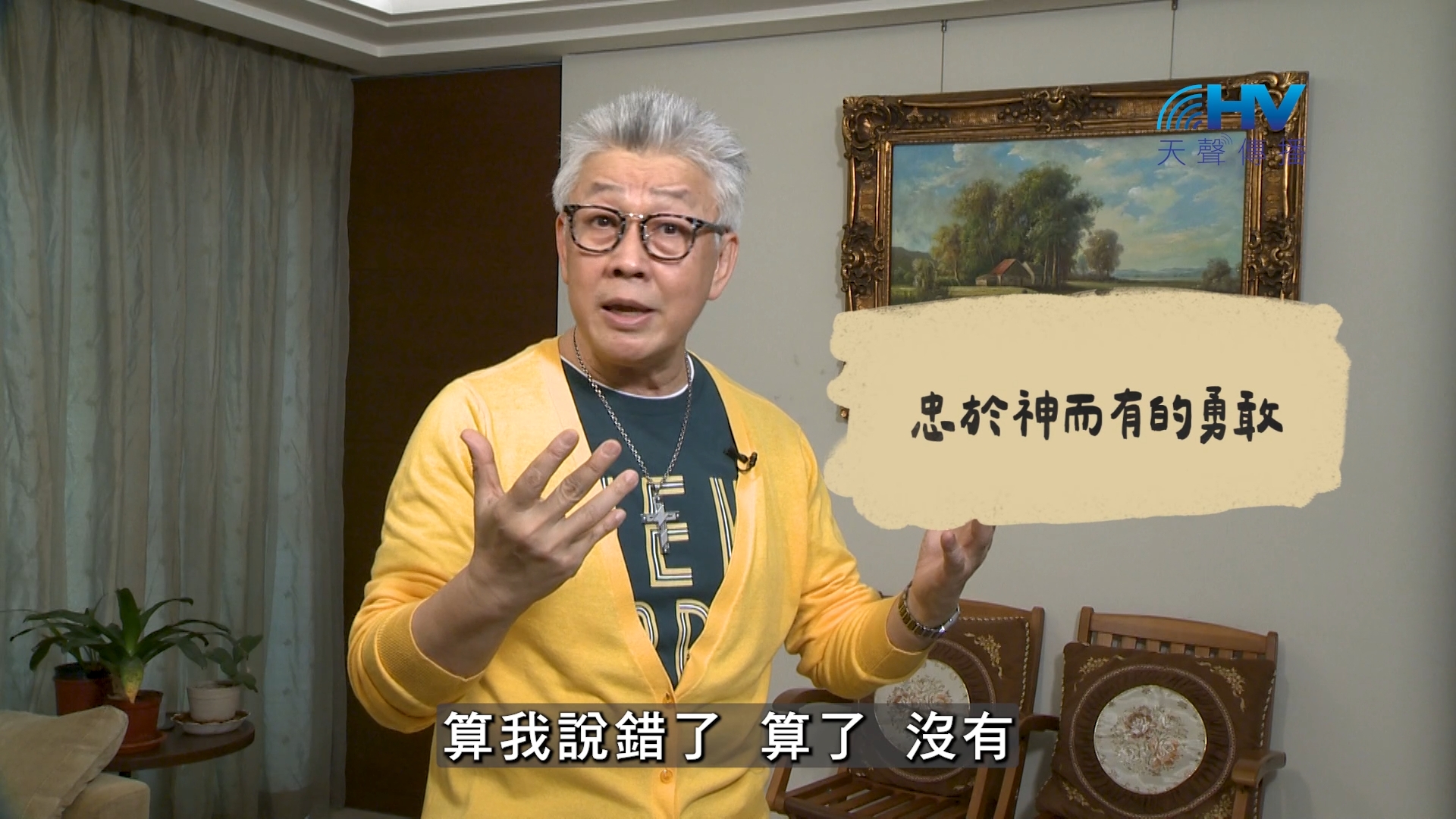 Read more about the article 2026/08/09 恩典365 – 忠於神而有的勇敢