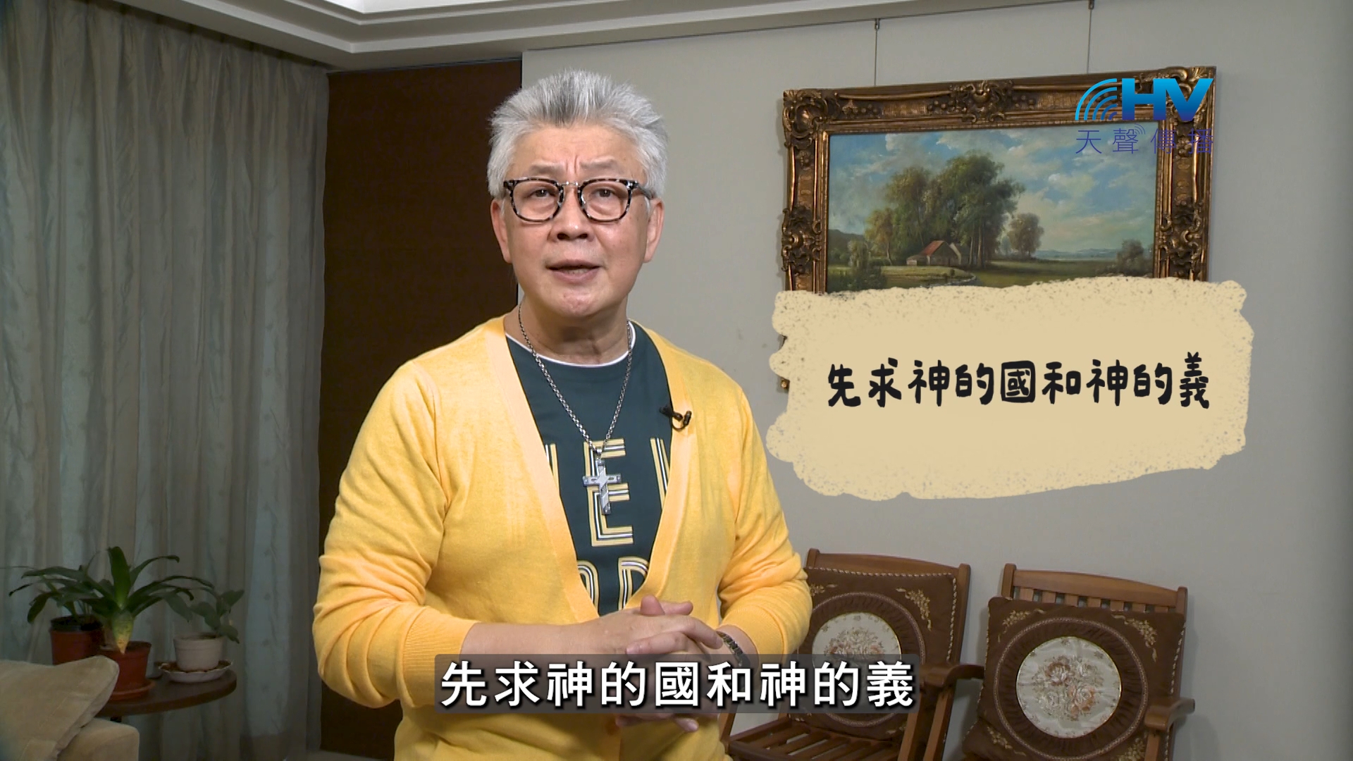 Read more about the article 2026/08/11 恩典365 – 先求神的國和神的義