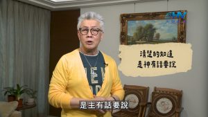 Read more about the article 2026/08/13 恩典365 – 清楚的知道 是神有話要說
